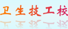 重慶技工衛校