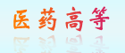 重慶醫藥高專