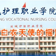 運城護理職業學院