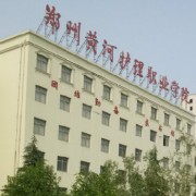 鄭州黃河護理職業學院