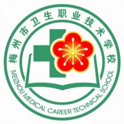 廣東省梅州市衛生職業技術學校