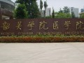 韶醫學院正大門
