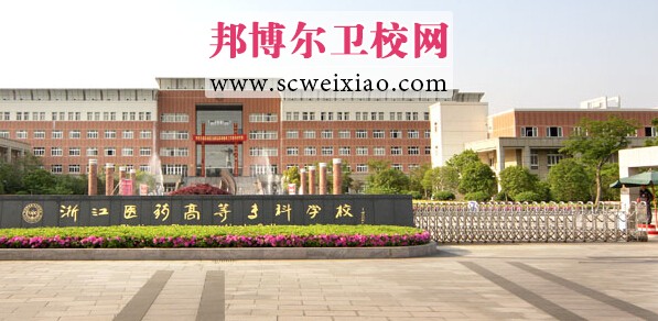 浙江醫藥高等專科學校