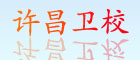 許昌衛校