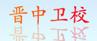 晉中衛校