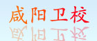 咸陽衛校