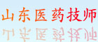 山東醫藥技師學院