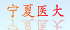 寧夏醫大