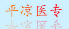 平涼醫專