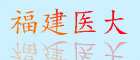 福建醫(yī)大