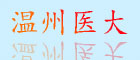 溫州醫(yī)大