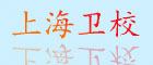 上海衛校