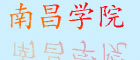 南昌醫學院