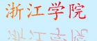 浙江醫學院