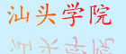 汕頭醫學院
