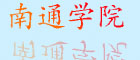 南通醫學院
