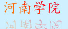 河南醫學院