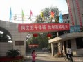 吉首大學醫學院校門