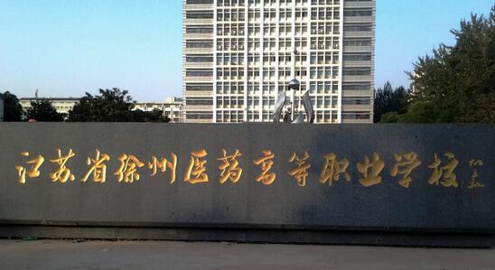 江蘇省徐州醫藥高等職業學校