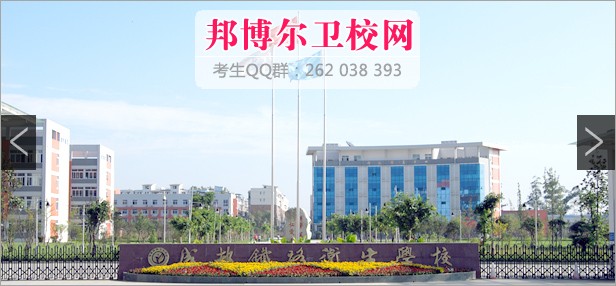成都鐵路衛生學校