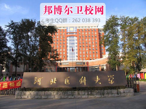 河北醫科大學