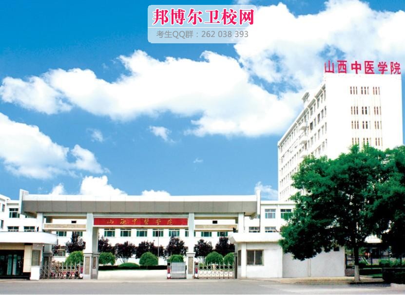 山西中醫學院1