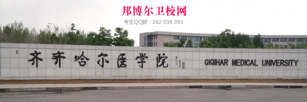 齊齊哈爾醫學院1