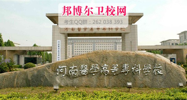 河南醫(yī)學(xué)高等?？茖W(xué)校