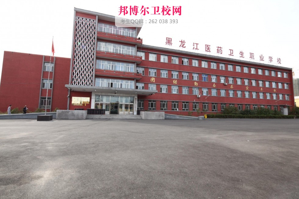 黑龍江醫藥衛生職業學校