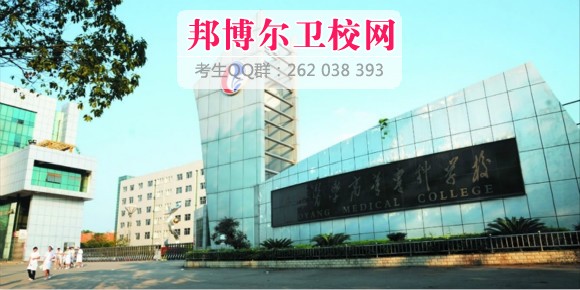 邵陽醫學高等專科學校1
