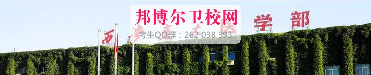 西安交通大學醫學院附設衛生學校有哪些專業及什么專業好