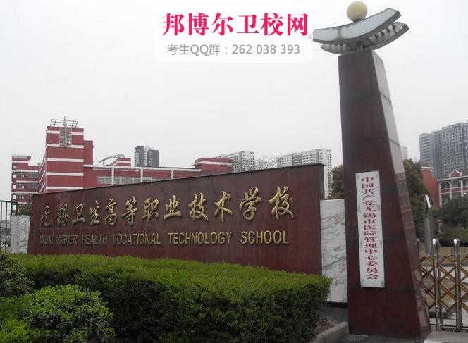 無錫衛生高等職業技術學校1