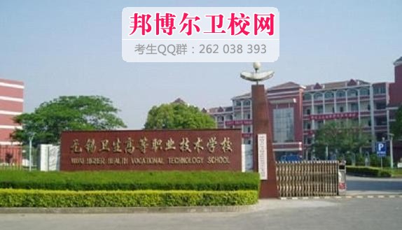 無錫衛生高等職業技術學校什么專業好及有哪些專業