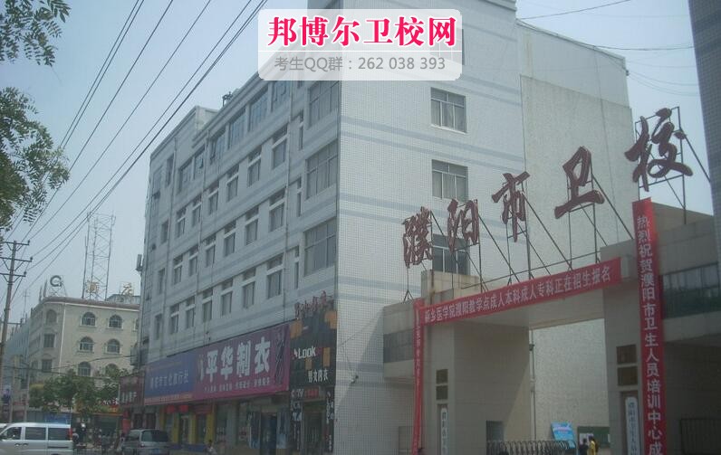 濮陽(yáng)市衛(wèi)生學(xué)校什么專業(yè)好及有哪些專業(yè)