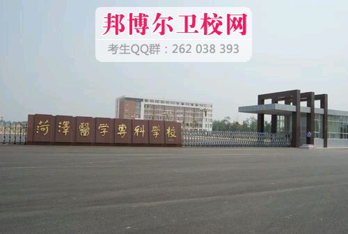 菏澤醫(yī)學專科學校1