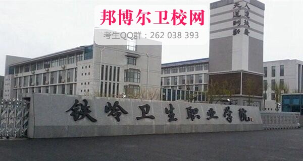 鐵嶺衛生職業學院什么專業好及有哪些專業