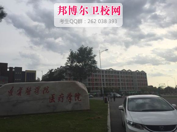 錦州醫學院醫療學院