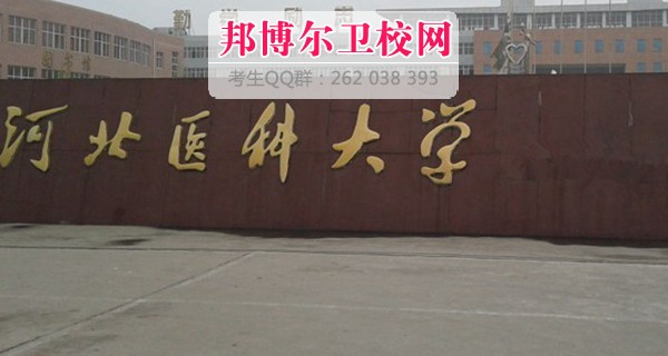 河北醫科大學1