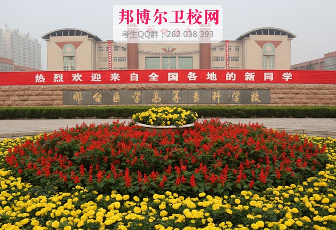 邢臺醫(yī)學專科學校