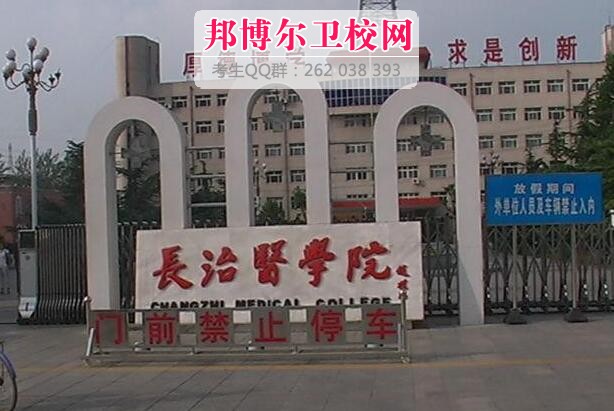 長治醫(yī)學院什么專業(yè)好及有哪些專業(yè)