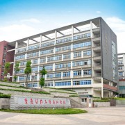 重慶醫藥高等專科學校