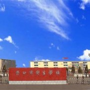 營口市衛(wèi)生學(xué)校
