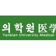 延邊大學醫學院