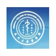 蘇州大學醫學院