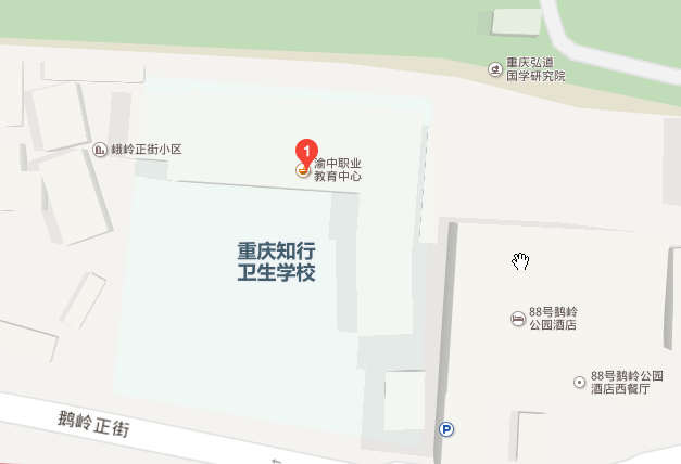 重慶知行衛生學校地址在哪里