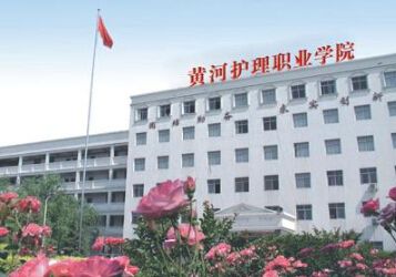 鄭州黃河護理職業學院2019年有哪些專業