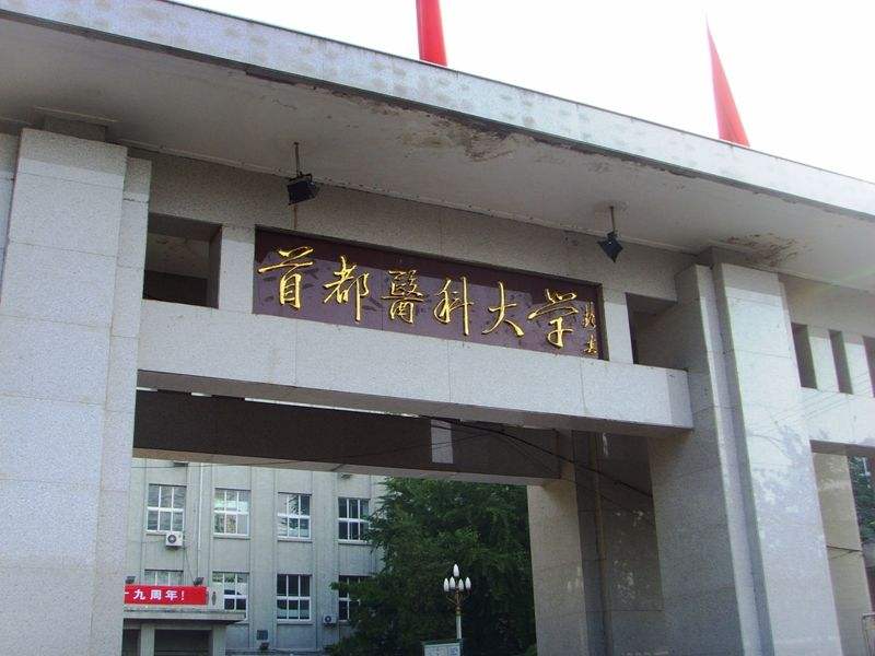 首都醫科大學有哪些專業