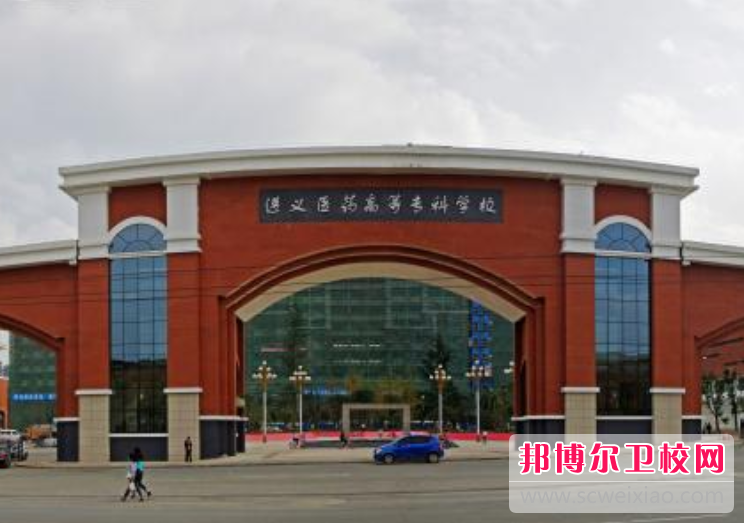 遵義醫藥高等?？茖W校2019年有哪些專業