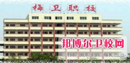 廣東省梅州市衛(wèi)生職業(yè)技術學校2019年網站網址