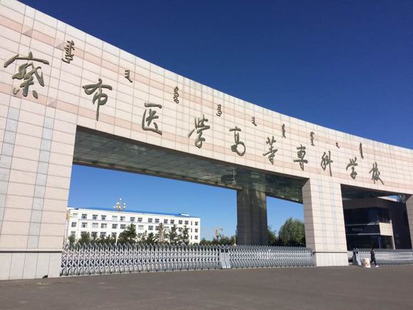 烏蘭察布醫學高等專科學校2019年有哪些專業